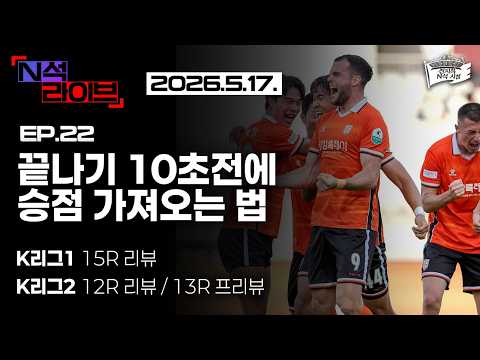 [EP.22] 끝나기 10초전에 승점 가져오는 법  (2026 K리그1 / K리그2 라운드 리뷰 & 프리뷰)
