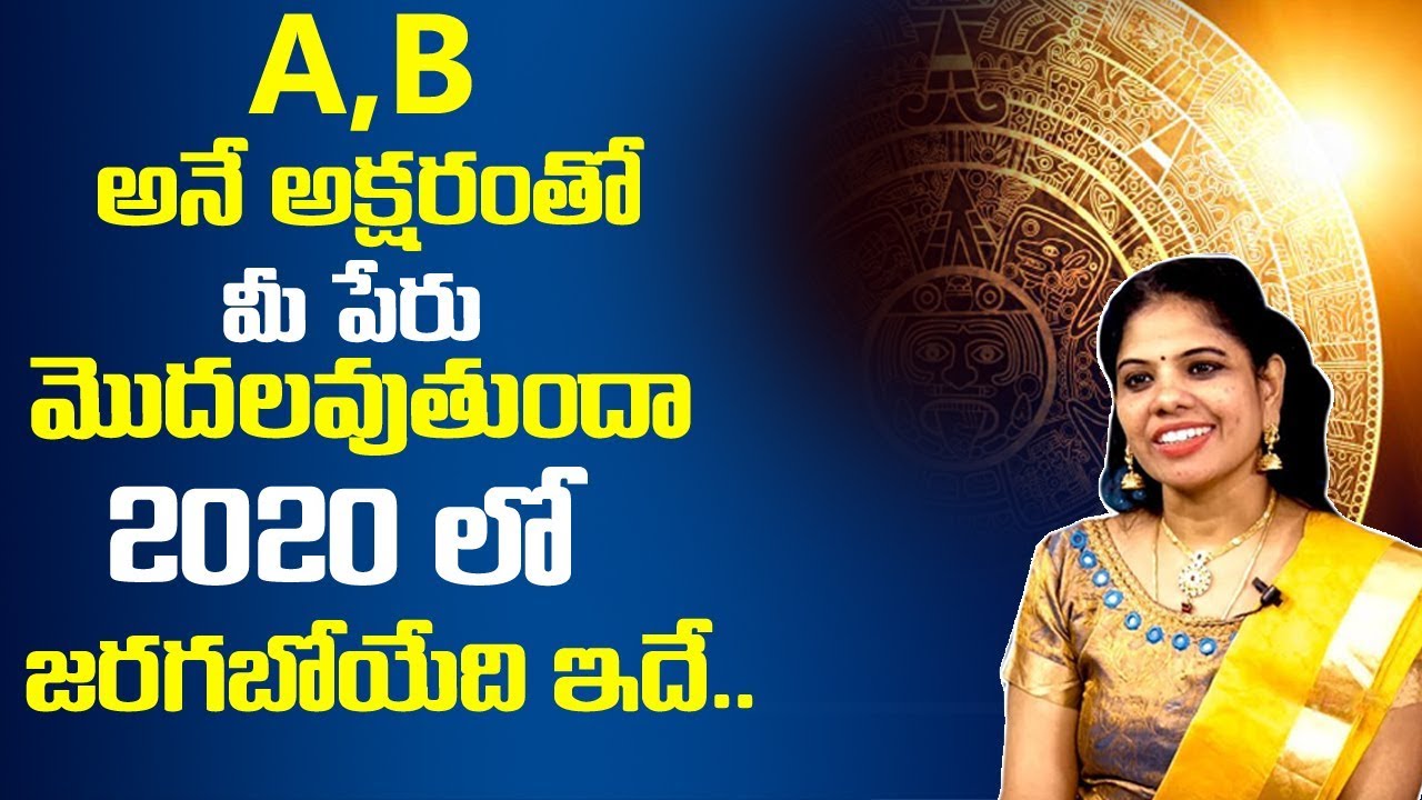 A,B అక్షరంతో మీ పేరు మొదలు అవుతుందా 2020లో జరగబోయేది ఇదే | A,B Letter Astrology | Rajasudha
