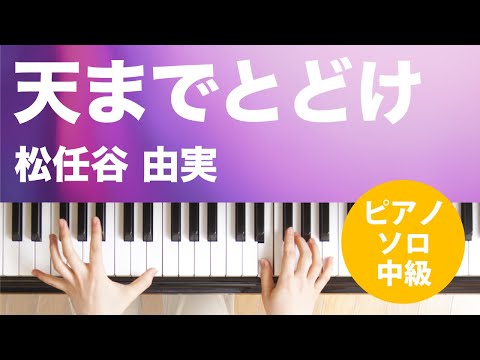 天までとどけ 松任谷 由実