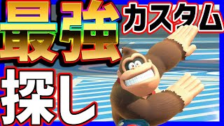 🔴【最強】環境カスタム探し【マリオカートワールド マリカワールド】