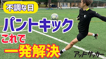 ゴールキーパー サッカー パントキック Mp3