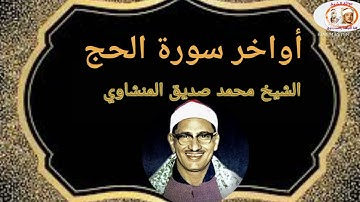 أواخر سورة الحج وإبداع التلاوة الشيخ محمد صديق المنشاوي رحمه الله