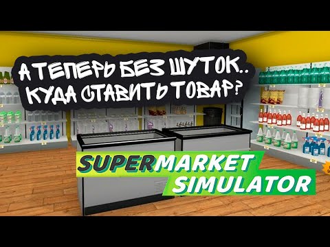 видео: ТОВАР УЖЕ НЕКУДА СТАВИТЬ.. НО Я КУПИЛ ЕЩЕ ЛИЦЕНЗИЮ! (Supermarket Simulator #25)
