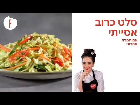 וִידֵאוֹ: מתכון לסלט אסייתי: מקלות סרטנים וכרוב סיני