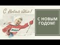 31.12.2020_С НОВЫМ ГОДОМ!