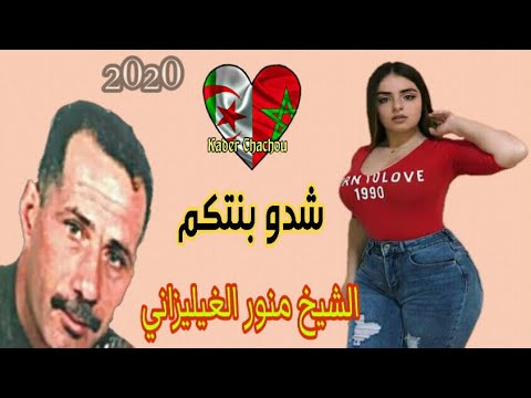   2020 الشيخ منور الغيليزاني شدو بنتكم