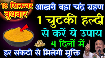 18 सितम्बर चंद्र ग्रहण को 1 चुटकी हल्दी का उपाय ज़रूर करे || Pradeep Ji Mishra