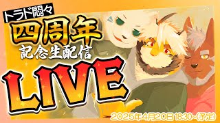 【4周年記念】04/20 悶々記念LIVE !!!【ケモノVtuber/トラド悶々/不知火轟希/抹皚遊氣】