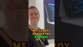 Mellstroy задонатил Бобрихе 🤯 tg: zvshum