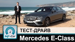 Mercedes E-Class W213 - тест-драйв InfoCar.ua (Мерседес Е-Класс)