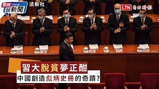 《即時說新聞》中國真的脫貧？ 習近平「人間奇蹟」何時夢醒？