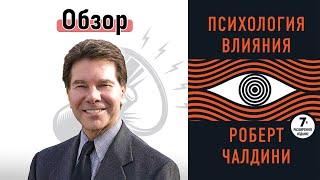 Психология влияния. 7 принципов убеждения, как стать мастером уговоров | Книга Роберта Чалдини