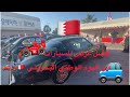 أفضل عرض للسيارات في اليوم الوطني البحريني THE BEST CAR SHOW