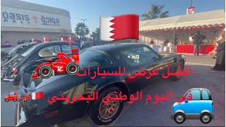 أفضل عرض للسيارات في اليوم الوطني البحريني THE BEST CAR SHOW