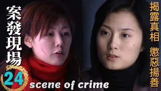 Scene of Crime Ep24 Wang Zhifei & Yan Shikui decrypt a shocking case together!Who's the real culprit