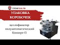 Полуавтоматическая упаковка коробочек методом конверт  Целлофанатор полуавтоматический Конверт П