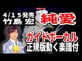 【速習】竹島宏 純愛0 ガイドボーカル正規版動く楽譜付き