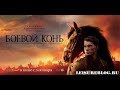 Боевой конь / War Horse (2011) - Русский трейлер