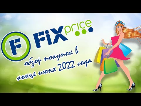 Fixprice обзор покупок в конце июня 2022 года