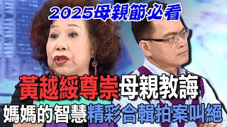 黃越綏遵從母親教誨！媽媽的智慧洞悉女人宿命嶄新人生觀！金玉良言開講精彩合輯拍案叫絕！【新聞挖挖哇】