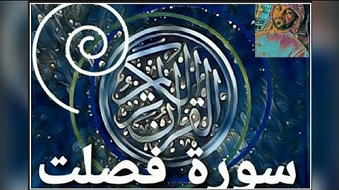 سورة فصلت كاملة | شهر رمضان شهر مضاعفة الحسنات | surah Fussilat