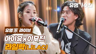 [유명家 라이브] 아이유&이무진 - 라일락♪ ＜유명가수전(famous singers) 2회＞