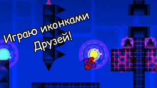 Играю иконками друзей | 6 минут О_о