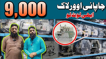 Japni Overlock machine price juki japni LBH-761+LBH-761 original Sewing Machine used price in Lahore