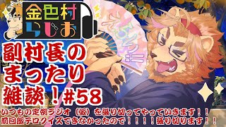 【雑談配信】副村長のｺｯｿﾘﾋｯｿﾘ雑談！#58【金色村らじお】