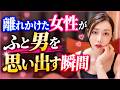 冷めかけた女の気持ちがなぜか戻る瞬間