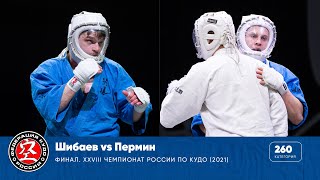 Финал XXVIII Чемпионата России по кудо - категория до 260 ед. Шибаев vs Пермин