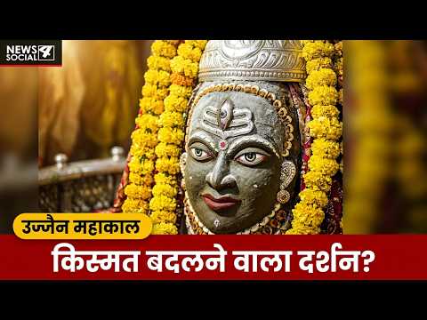 भस्म आरती की ये झलक आपकी किस्मत बदल सकती है?