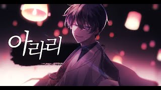 【Singyeo】 심규선 - 아라리 (Arari ) / cover