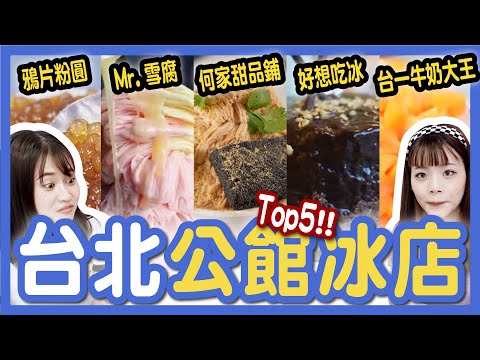 【評比】台北公館TOP5冰品店懶人包！哪間最推薦？豬血糕雪花冰？何家甜品鋪、Mr. 雪腐、好想吃冰、鴉片粉圓、台一牛奶大王│八婆BESTIES
