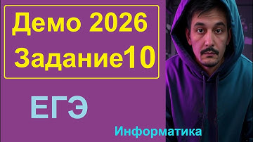 10 задание Информатика ЕГЭ. Демо-вариант 2026. Решаем через LibreOffice Writer, Python, Pascal