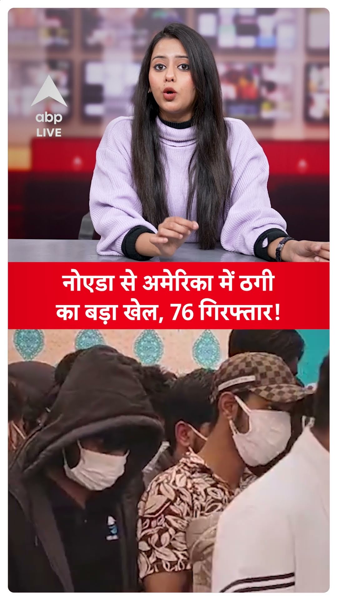 Noida Police ने विदेशियों को ठगने वाले गिरोह का किया पर्दाफाश, 76 आरोपी भेजे गए जेल...| ABP LIVE