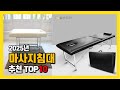 2025년 인기 마사지침대 Top10 추천! 가격, 평점, 후기 리뷰 총정리!