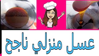 عسل منزلي ناجح ℅100 بأسهل طريقة لكل حلويات و معسلات رمضان