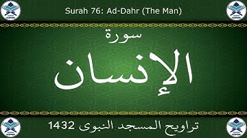تراويح المسجد النبوي 1432 - سورة الإنسان