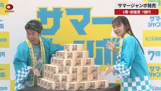 【速報】サマージャンボ発売 1等・前後賞7億円