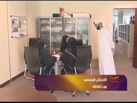 التحرش الجنسي في بيئة العمل الدكتور سالم السالم