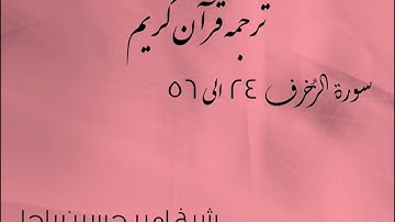 شیخ امیر حسین باچا قرآن کریم پشتو ترجمه سورة الزخرف 24 الى 56