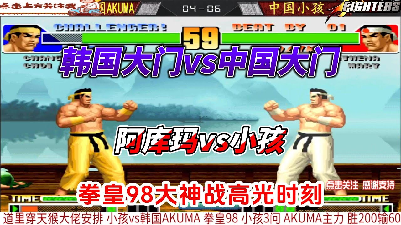 韩国大门单挑中国大门 阿库玛vs小孩 拳皇98#格鬥遊戲 #拳皇 #fgc #kof - YouTube