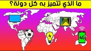 ما الذي تتميز به كل دولة في العالم ؟