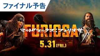 映画『マッドマックスフュリオサ』ファイナル予告 2024年5月31日金公開