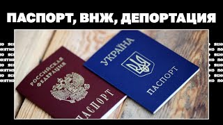 Паспорт, ВНЖ, депортация.Что ждёт жителей аннексированных территорий после «паспортного»указа Путина