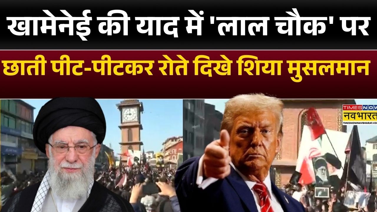 Ali Khamenei की याद में 'Lal Chowk' पर छाती पीट-पीटकर रोते दिखे शिया मुसलमान | Donald Trump