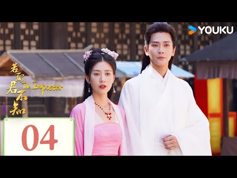 MULTISUB【若要君不知 The Imposter】EP04 | 爆笑与虐恋交织✨丫鬟与富少上演一段传世情缘！| 崔菁格/常斌/胡耘阁/邓诗韵 | 爱情 古装 | 优酷 YOUKU