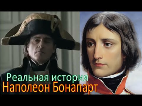 Наполеон Бонапарт. Реальная история