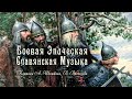 Славянская музыка ۩  Пробуждает память предков! Богатырская ведическая славянская музыка